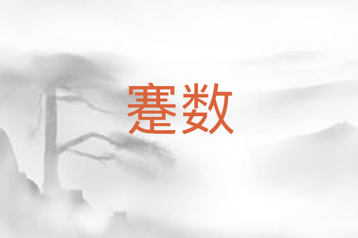 蹇数
