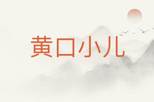 黄口小儿