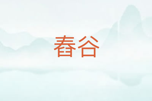 舂谷