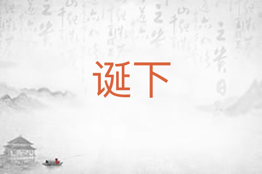 诞下