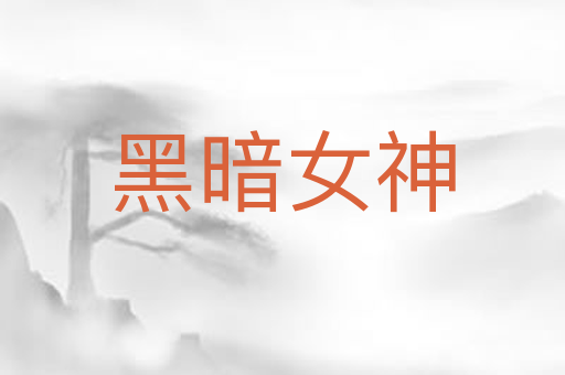 黑暗女神