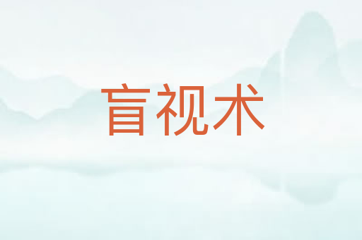 盲视术