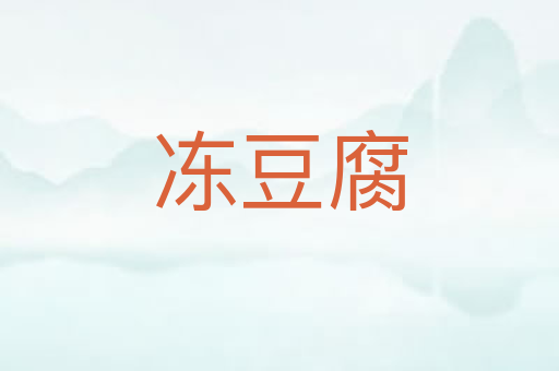 冻豆腐