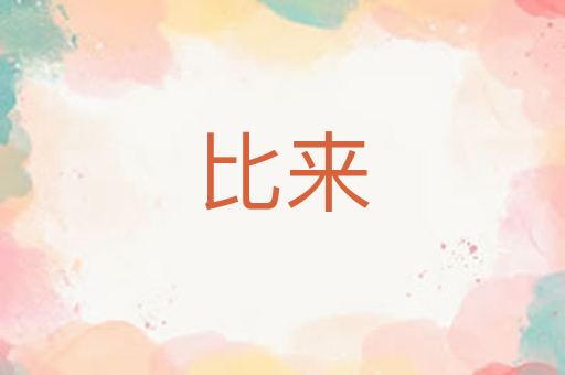比来