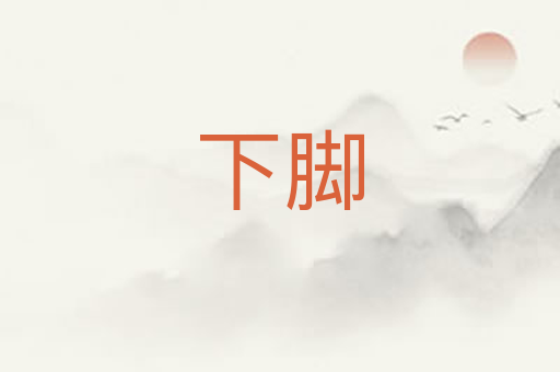 下脚