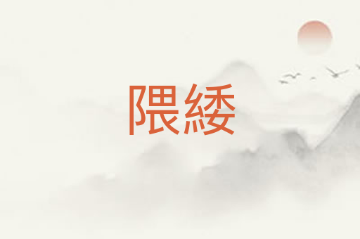 隈緌