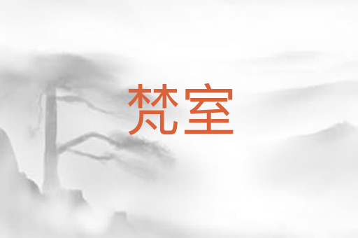 梵室