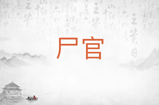 尸官