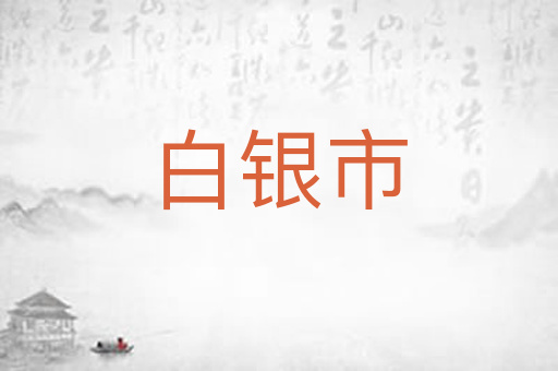 白银市