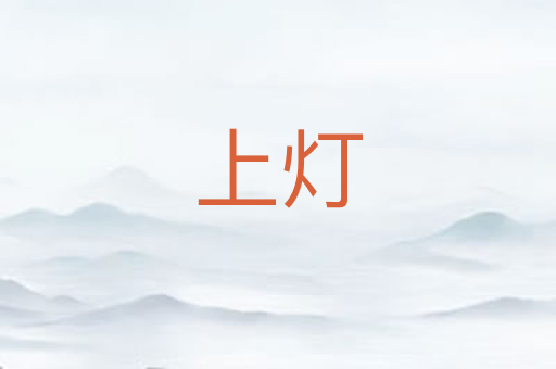 上灯