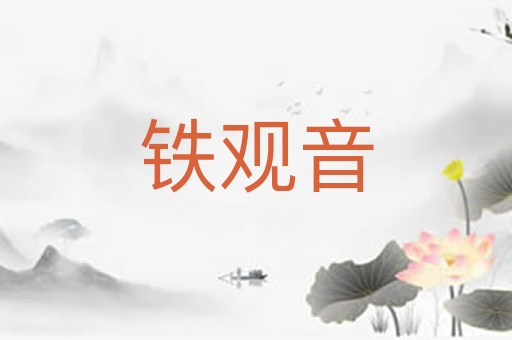 铁观音