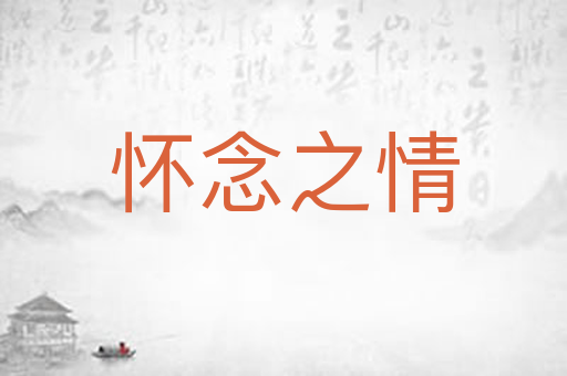 怀念之情