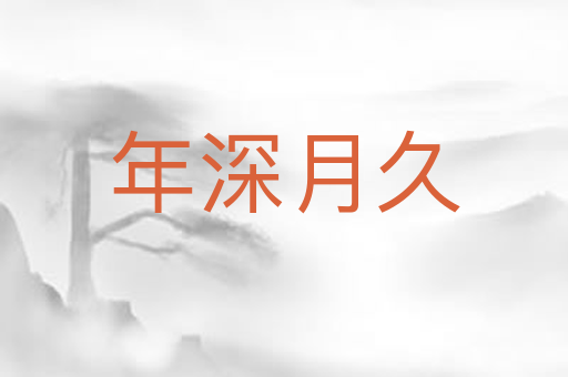 年深月久
