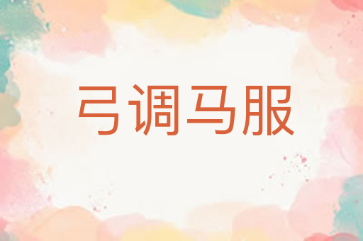 弓调马服