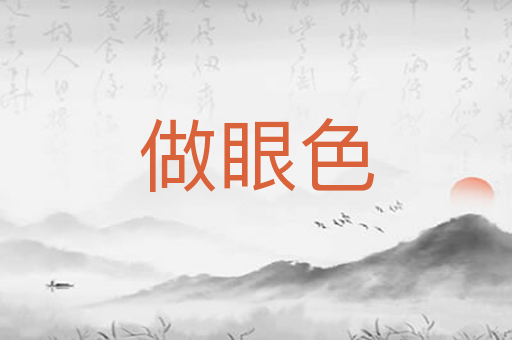 做眼色