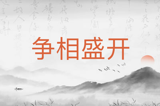争相盛开