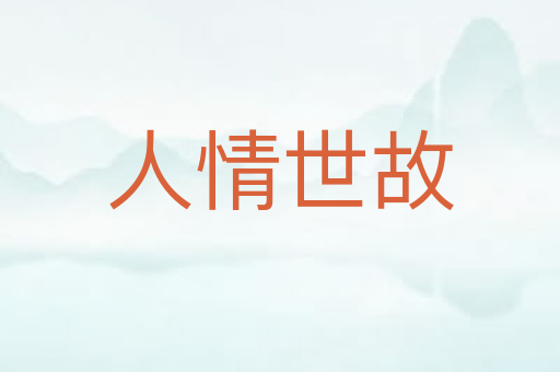人情世故