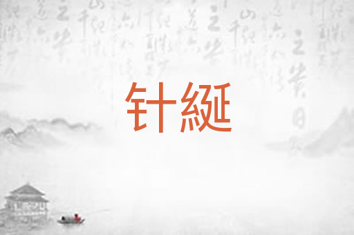 针綖