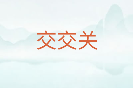 交交关