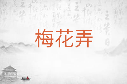 梅花弄