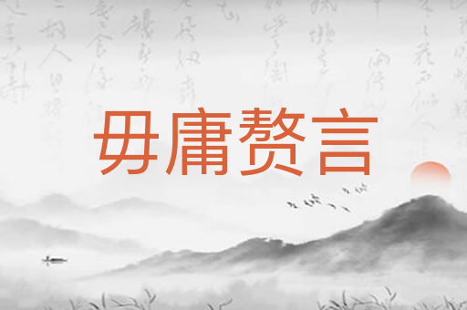 毋庸赘言