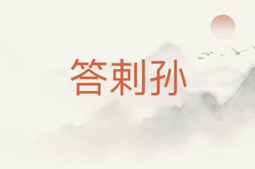 答剌孙