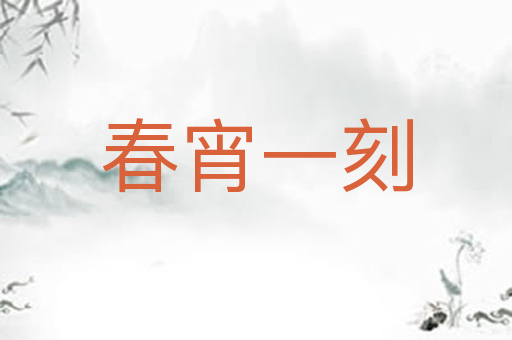 春宵一刻