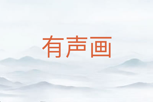 有声画