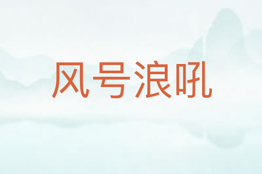 风号浪吼