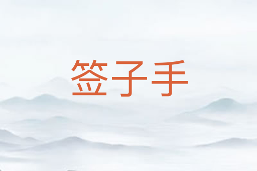 签子手