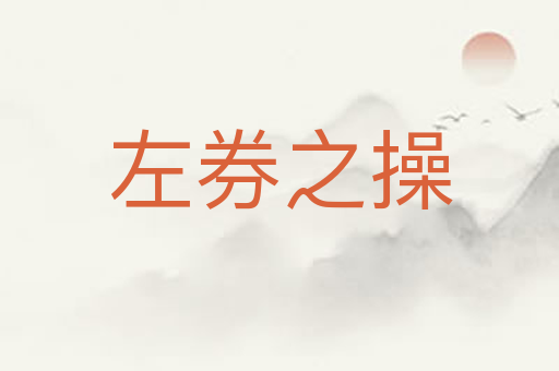 左券之操