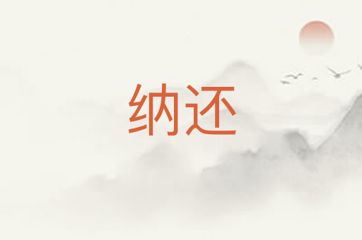 纳还