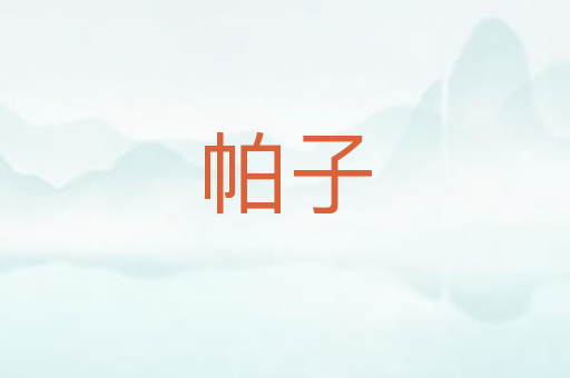 帕子