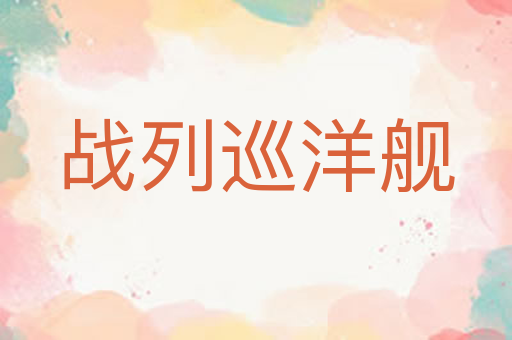 战列巡洋舰