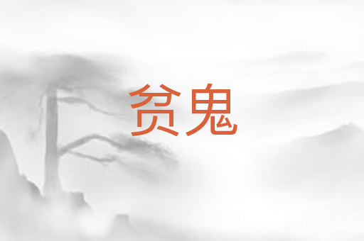 贫鬼