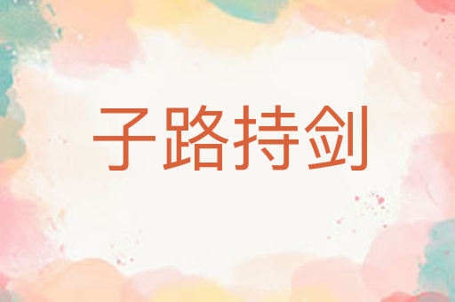 子路持剑