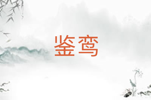 鉴鸾