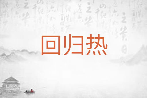 回归热