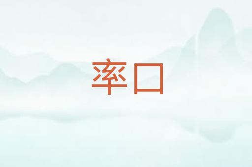 率口