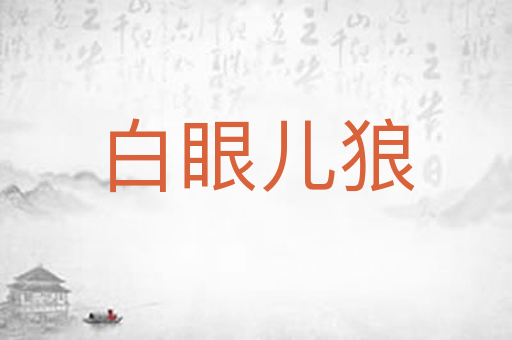白眼儿狼