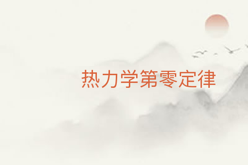 热力学第零定律