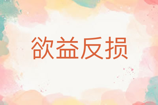 欲益反损
