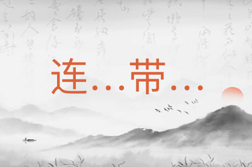 连…带…