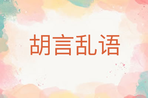 胡言乱语