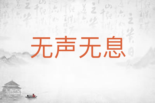 无声无息