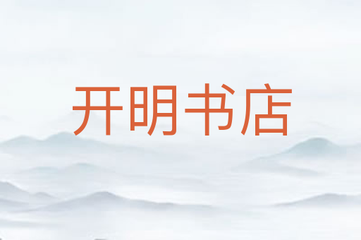 开明书店