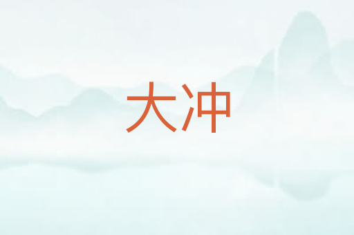 大冲