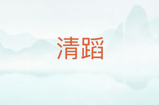 清蹈