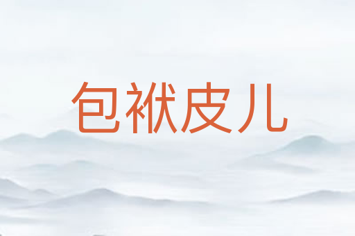 包袱皮儿