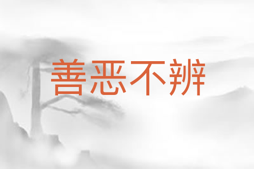善恶不辨